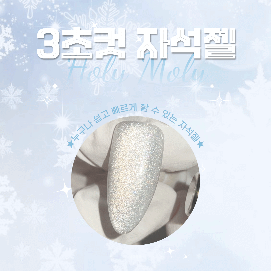 YOGO Holy Moly Silver Magnet Gel | Yogo